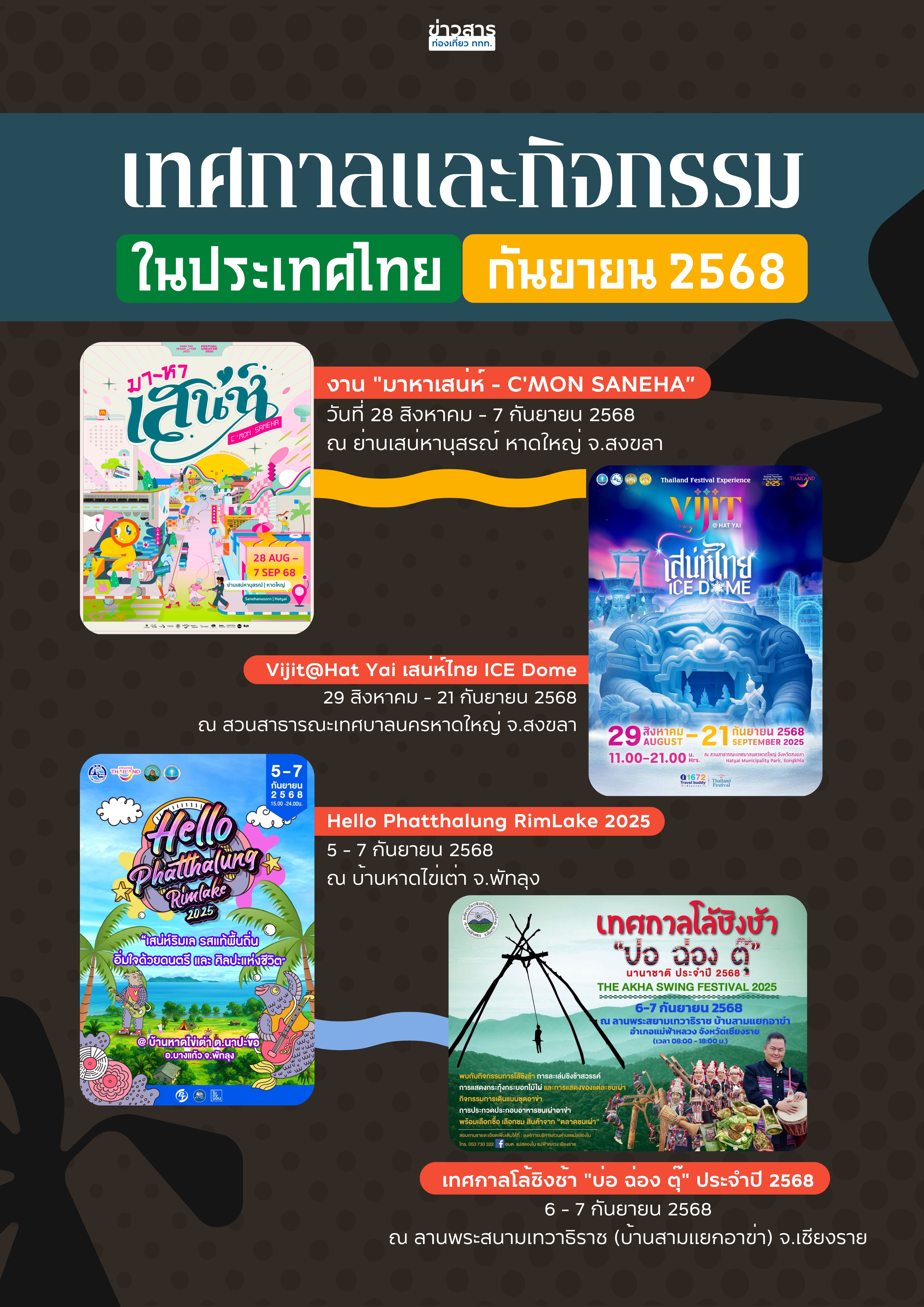 ปฏิทินกิจกรรมท่องเที่ยวไทยเดือนกันยายน 2568